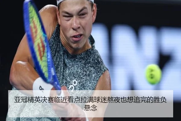 ya-guan-jing-ying-jue-sai-lin-jin-kan-dian-la-man-qiu-mi-ao-ye-ye-xiang-zhui-wan-de-sheng-fu-xuan-nian-2-899.jpg